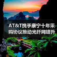 AT&T携手康宁十年采购协议推动光纤网络升级(图1) AT&T携手康宁十年采购协议推动光纤网络升级(图1)