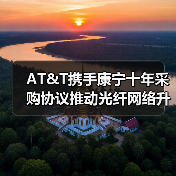 AT&T携手康宁十年采购协议推动光纤网络升级(图3) AT&T携手康宁十年采购协议推动光纤网络升级(图3)