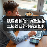 视场角翻倍！新型热敏二极管红外传感器如何提升监控效率？（图2）