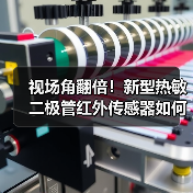视场角翻倍！新型热敏二极管红外传感器如何提升监控效率？（图1）
