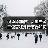 视场角翻倍！新型热敏二极管红外传感器如何提升监控效率？（图4）