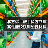 北方稀土联手多方共建高性能钕铁硼磁性材料新项目(图2) 北方稀土联手多方共建高性能钕铁硼磁性材料新项目(图2)