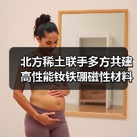 北方稀土联手多方共建高性能钕铁硼磁性材料新项目(图3) 北方稀土联手多方共建高性能钕铁硼磁性材料新项目(图3)