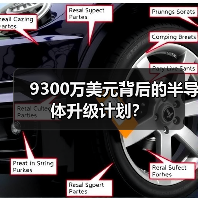 9300万美元背后的半导体升级计划?(图1) 9300万美元背后的半导体升级计划?(图1)