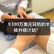 9300万美元背后的半导体升级计划?(图3) 9300万美元背后的半导体升级计划?(图3)