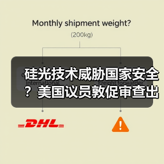 硅光技术威胁国家安全?美国议员敦促审查出口管制措施(图1) 硅光技术威胁国家安全?美国议员敦促审查出口管制措施(图1)