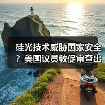 硅光技术威胁国家安全?美国议员敦促审查出口管制措施(图2) 硅光技术威胁国家安全?美国议员敦促审查出口管制措施(图2)