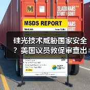 硅光技术威胁国家安全?美国议员敦促审查出口管制措施(图3) 硅光技术威胁国家安全?美国议员敦促审查出口管制措施(图3)