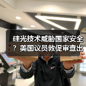 硅光技术威胁国家安全?美国议员敦促审查出口管制措施(图4) 硅光技术威胁国家安全?美国议员敦促审查出口管制措施(图4)