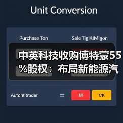 中英科技收购博特蒙55%股权:布局新能源汽车产业链,拓展电机市场(图1) 中英科技收购博特蒙55%股权:布局新能源汽车产业链,拓展电机市场(图1)