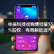 中英科技收购博特蒙55%股权:布局新能源汽车产业链,拓展电机市场(图2) 中英科技收购博特蒙55%股权:布局新能源汽车产业链,拓展电机市场(图2)