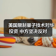 美国限制量子技术对华投资 中方坚决反对（图1）