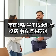 美国限制量子技术对华投资 中方坚决反对（图2）