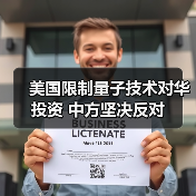 美国限制量子技术对华投资 中方坚决反对（图3）