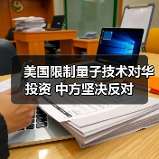 美国限制量子技术对华投资 中方坚决反对（图4）