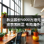 胜蓝股份5000万港元增资泰国胜蓝 布局海外市场（图1）