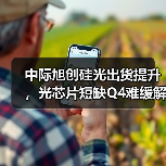 中际旭创硅光出货提升，光芯片短缺Q4难缓解（图1）