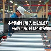 中际旭创硅光出货提升，光芯片短缺Q4难缓解（图4）