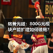 铭普光磁：800G光模块产能扩建如何破局？（图2）