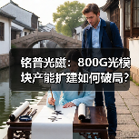 铭普光磁：800G光模块产能扩建如何破局？（图1）