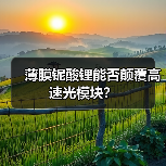 薄膜铌酸锂能否颠覆高速光模块？（图1）