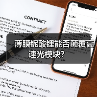 薄膜铌酸锂能否颠覆高速光模块？（图3）