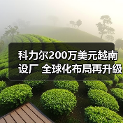 科力尔200万美元越南设厂 全球化布局再升级（图2）