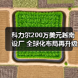 科力尔200万美元越南设厂 全球化布局再升级（图1）