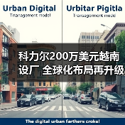 科力尔200万美元越南设厂 全球化布局再升级（图3）