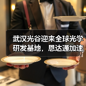 武汉光谷迎来全球光学研发基地,恩达通加速光通信产业升级(图1) 武汉光谷迎来全球光学研发基地,恩达通加速光通信产业升级(图1)