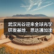武汉光谷迎来全球光学研发基地,恩达通加速光通信产业升级(图2) 武汉光谷迎来全球光学研发基地,恩达通加速光通信产业升级(图2)