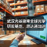 武汉光谷迎来全球光学研发基地,恩达通加速光通信产业升级(图3) 武汉光谷迎来全球光学研发基地,恩达通加速光通信产业升级(图3)