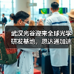 武汉光谷迎来全球光学研发基地,恩达通加速光通信产业升级(图4) 武汉光谷迎来全球光学研发基地,恩达通加速光通信产业升级(图4)