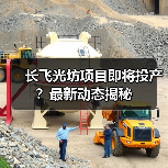 长飞光坊项目即将投产？最新动态揭秘（图3）