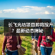 长飞光坊项目即将投产？最新动态揭秘（图4）