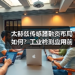 太赫兹传感器融资布局如何？工业检测应用前景揭秘（图1）