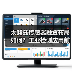 太赫兹传感器融资布局如何？工业检测应用前景揭秘（图3）