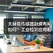 太赫兹传感器融资布局如何？工业检测应用前景揭秘（图4）