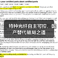 特种光纤自主可控，国产替代破局之道（图1）