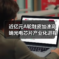 近亿元A轮融资加速高端光电芯片产业化进程（图2）