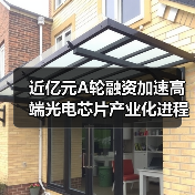 近亿元A轮融资加速高端光电芯片产业化进程（图3）