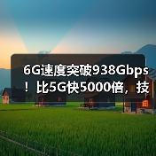 6G速度突破938Gbps！比5G快5000倍，技术如何实现？（图3）
