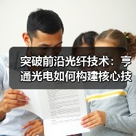 突破前沿光纤技术：亨通光电如何构建核心技术优势？（图3）