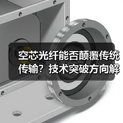 空芯光纤能否颠覆传统传输？技术突破方向解析（图1）