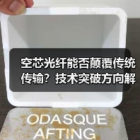 空芯光纤能否颠覆传统传输？技术突破方向解析（图2）