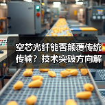 空芯光纤能否颠覆传统传输？技术突破方向解析（图3）
