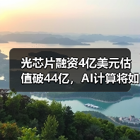 光芯片融资4亿美元估值破44亿，AI计算将如何被颠覆？（图2）