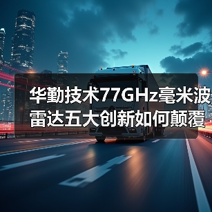 华勤技术77GHz毫米波雷达五大创新如何颠覆智能驾驶？（图2）
