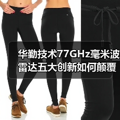 华勤技术77GHz毫米波雷达五大创新如何颠覆智能驾驶？（图3）