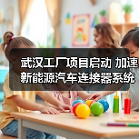 武汉工厂项目启动 加速新能源汽车连接器系统布局（图3）